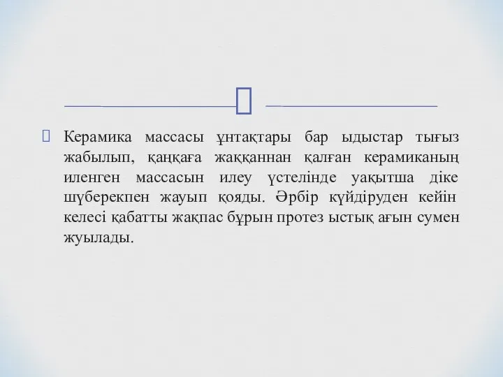 Керамика массасы ұнтақтары бар ыдыстар тығыз жабылып, қаңқаға жаққаннан қалған