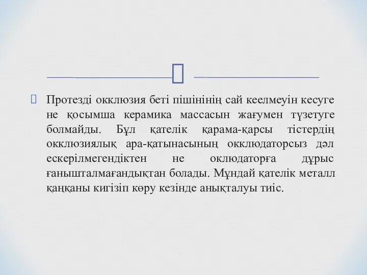 Протезді окклюзия беті пішінінің сай кеелмеуін кесуге не қосымша керамика