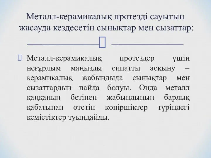 Металл-керамикалық протездер үшін неғұрлым маңызды сипатты асқыну –керамикалық жабындыда сынықтар