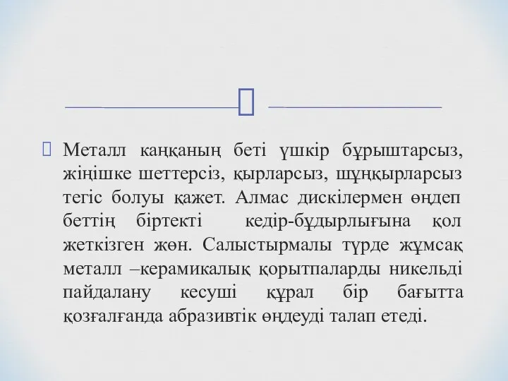 Металл каңқаның беті үшкір бұрыштарсыз, жіңішке шеттерсіз, қырларсыз, шұңқырларсыз тегіс