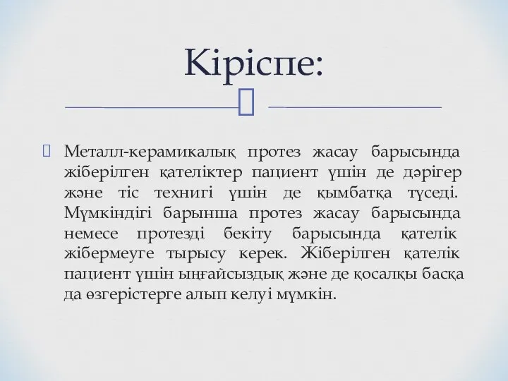 Металл-керамикалық протез жасау барысында жіберілген қателіктер пациент үшін де дәрігер