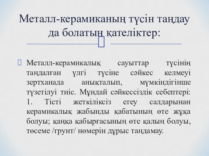 Металл-керамикалық сауыттар түсінің таңдалған үлгі түсіне сәйкес келмеуі зертханада анықталып,