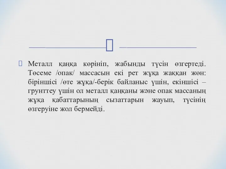 Металл қаңқа көрініп, жабынды түсін өзгертеді. Төсеме /опак/ массасын екі