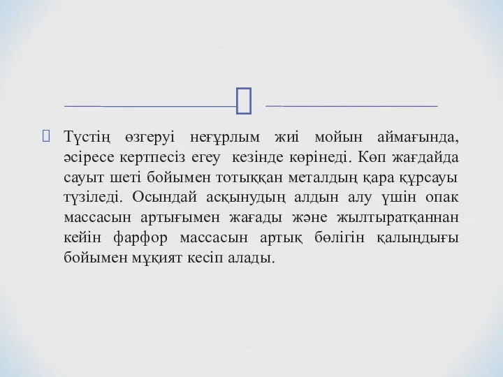 Түстің өзгеруі неғұрлым жиі мойын аймағында, әсіресе кертпесіз егеу кезінде