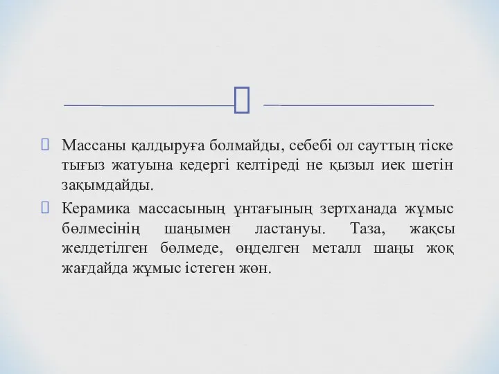 Массаны қалдыруға болмайды, себебі ол сауттың тіске тығыз жатуына кедергі