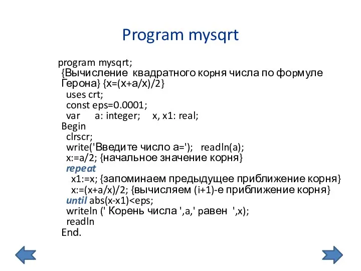 Program mysqrt program mysqrt; {Вычисление квадратного коpня числа по фоpмуле