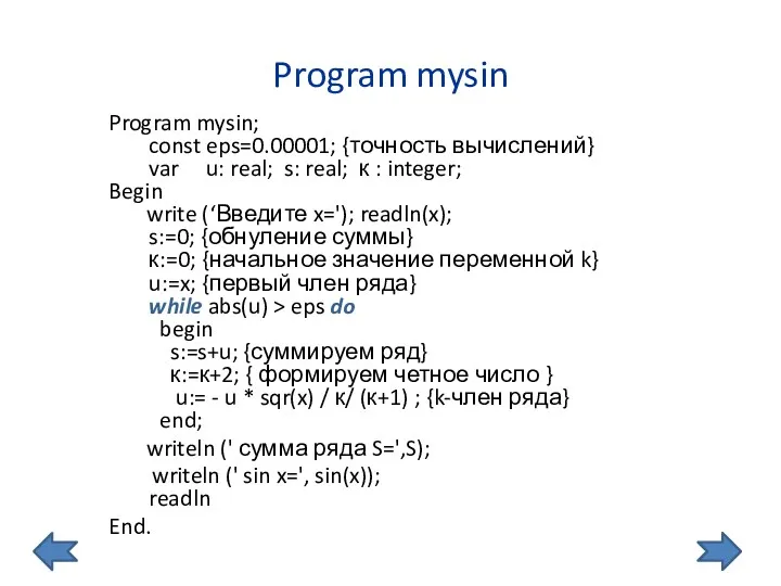 Program mysin Program mysin; const eps=0.00001; {точность вычислений} var u: