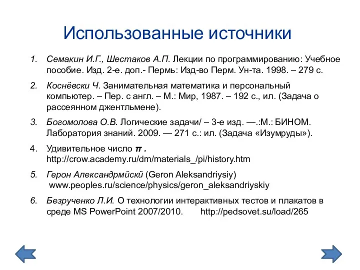 Использованные источники Семакин И.Г., Шестаков А.П. Лекции по программированию: Учебное