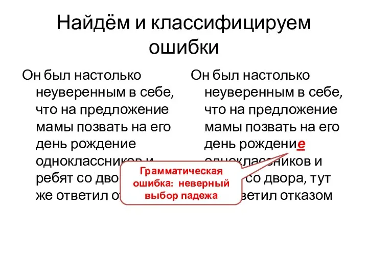 Найдём и классифицируем ошибки Он был настолько неуверенным в себе,