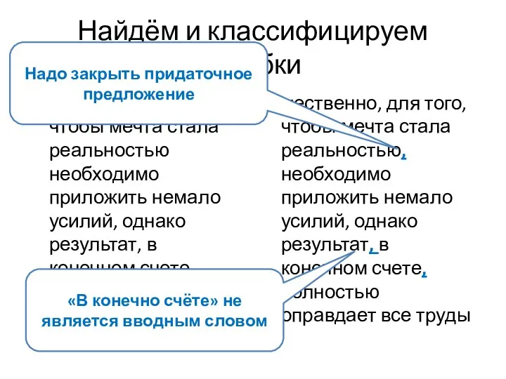 Найдём и классифицируем ошибки Естественно, для того, чтобы мечта стала