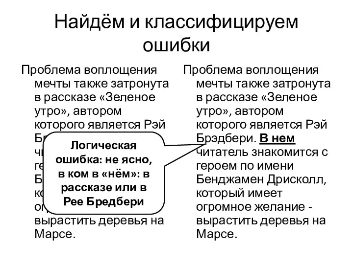 Найдём и классифицируем ошибки Проблема воплощения мечты также затронута в