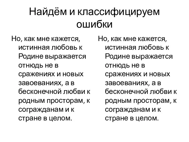 Найдём и классифицируем ошибки Но, как мне кажется, истинная любовь