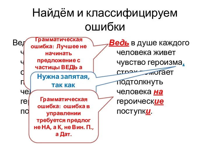 Найдём и классифицируем ошибки Ведь в душе каждого человека живет