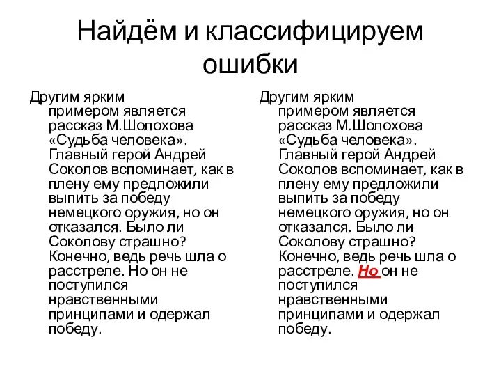 Найдём и классифицируем ошибки Другим ярким примером является рассказ М.Шолохова