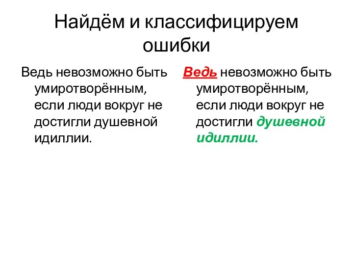 Найдём и классифицируем ошибки Ведь невозможно быть умиротворённым, если люди