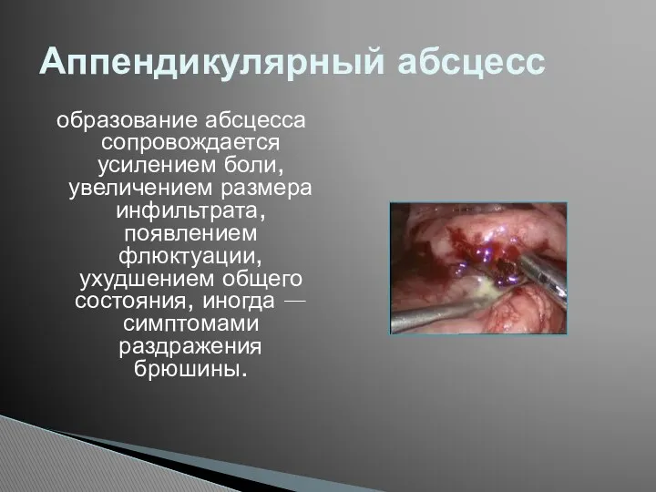 образование абсцесса сопровождается усилением боли, увеличением размера инфильтрата, появлением флюктуации, ухудшением общего состояния,