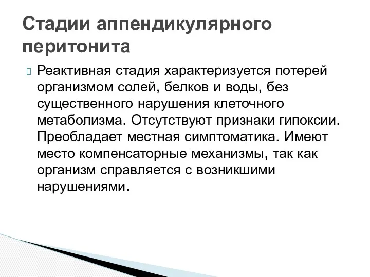 Реактивная стадия характеризуется потерей организмом солей, белков и воды, без существенного нарушения клеточного