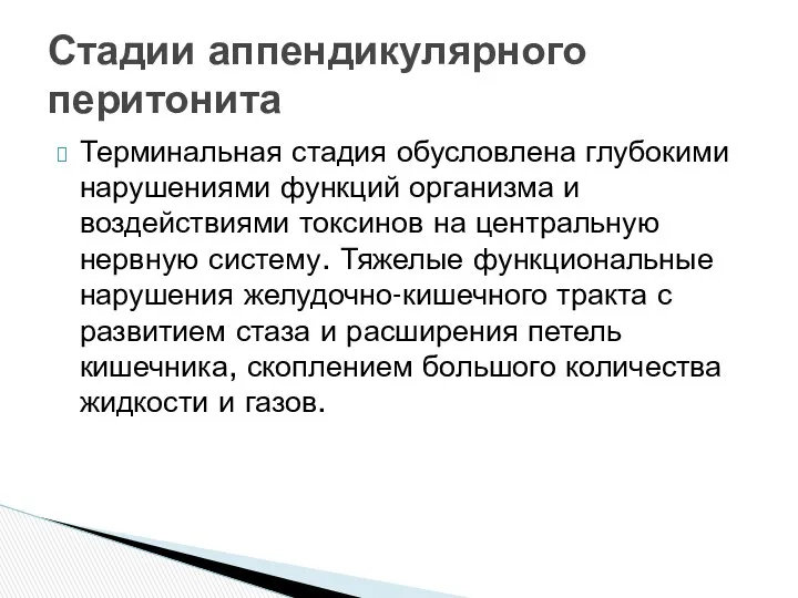 Терминальная стадия обусловлена глубокими нарушениями функций организма и воздействиями токсинов на центральную нервную