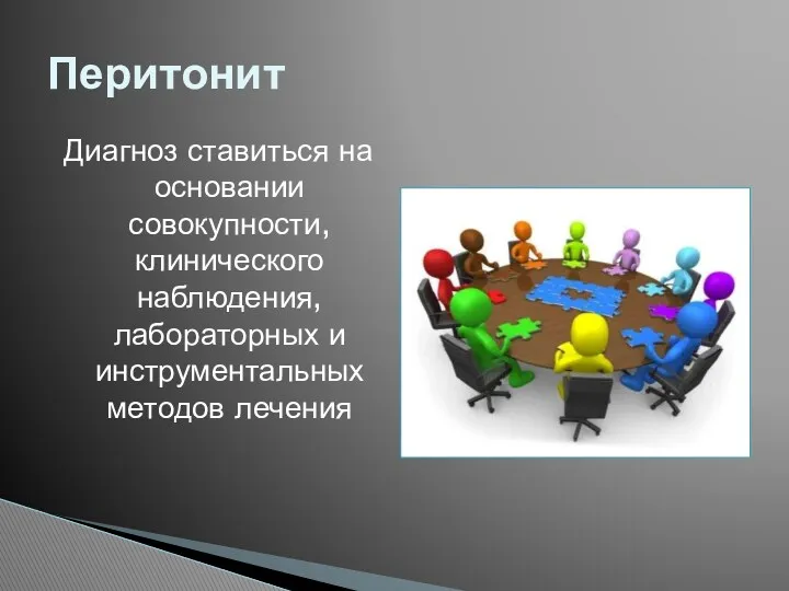 Диагноз ставиться на основании совокупности, клинического наблюдения, лабораторных и инструментальных методов лечения Перитонит