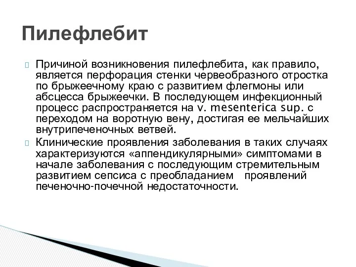 Причиной возникновения пилефлебита, как правило, является перфорация стенки червеобразного отростка