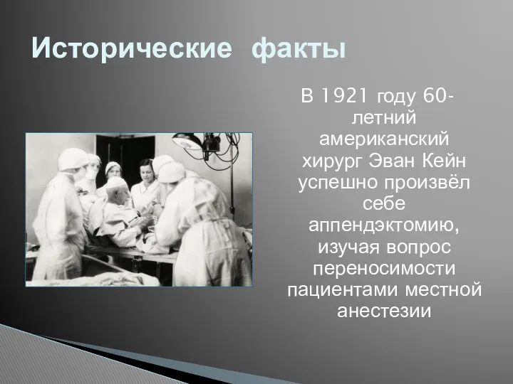 В 1921 году 60-летний американский хирург Эван Кейн успешно произвёл себе аппендэктомию, изучая