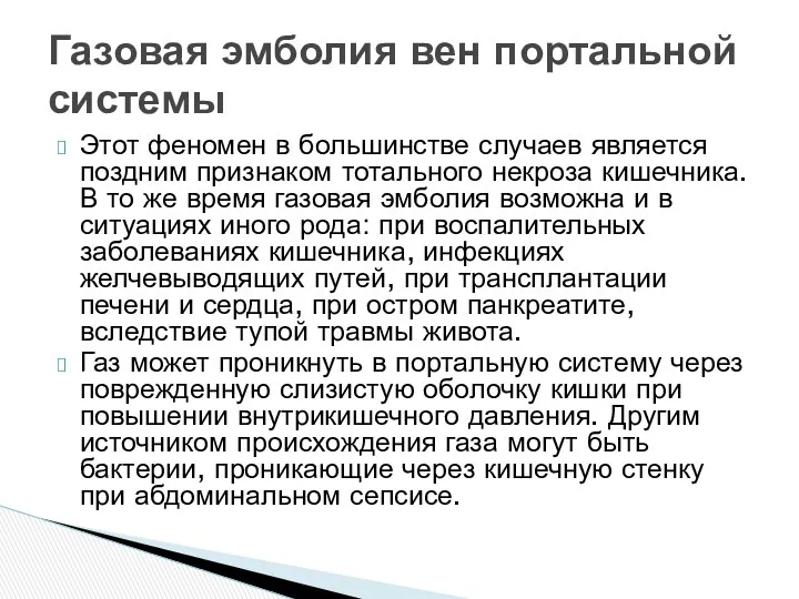 Этот феномен в большинстве случаев является поздним признаком тотального некроза кишечника. В то