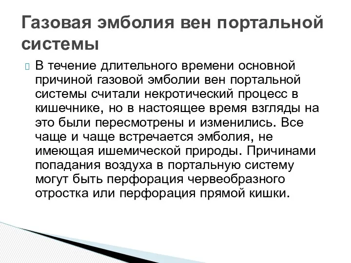 В течение длительного времени основной причиной газовой эмболии вен портальной системы считали некротический