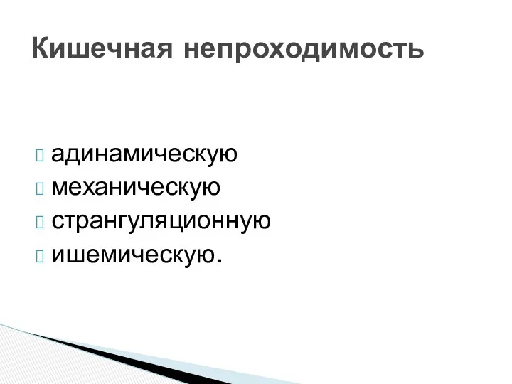 адинамическую механическую странгуляционную ишемическую. Кишечная непроходимость