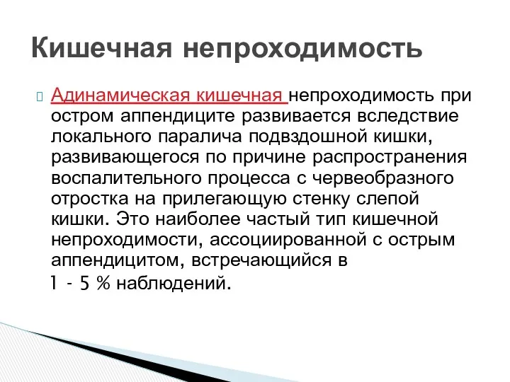 Адинамическая кишечная непроходимость при остром аппендиците развивается вследствие локального паралича