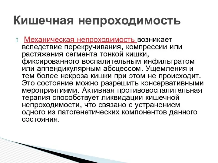 Механическая непроходимость возникает вследствие перекручивания, компрессии или растяжения сегмента тонкой кишки, фиксированного воспалительным