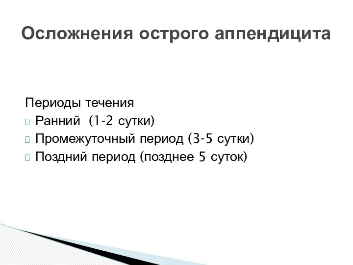 Периоды течения Ранний (1-2 сутки) Промежуточный период (3-5 сутки) Поздний период (позднее 5