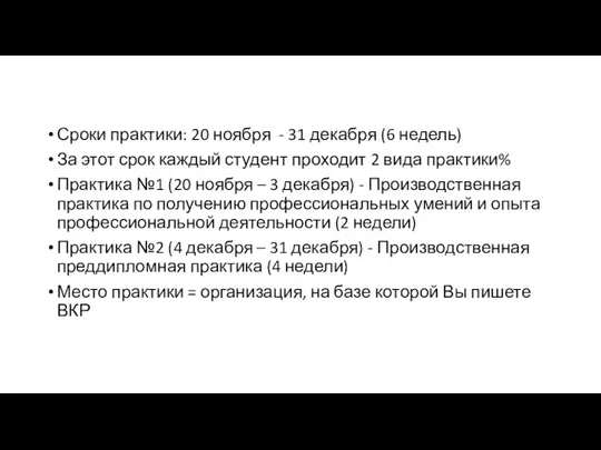 Сроки практики: 20 ноября - 31 декабря (6 недель) За