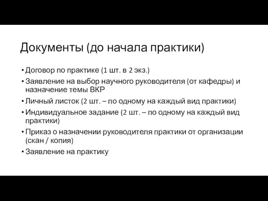 Документы (до начала практики) Договор по практике (1 шт. в