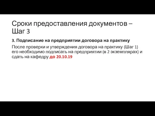 Сроки предоставления документов – Шаг 3 3. Подписание на предприятии