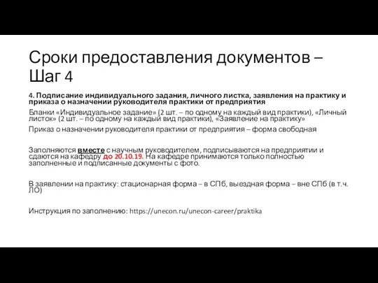 Сроки предоставления документов – Шаг 4 4. Подписание индивидуального задания,