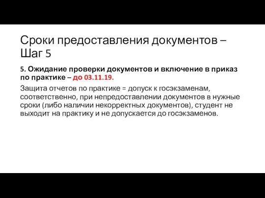 Сроки предоставления документов – Шаг 5 5. Ожидание проверки документов