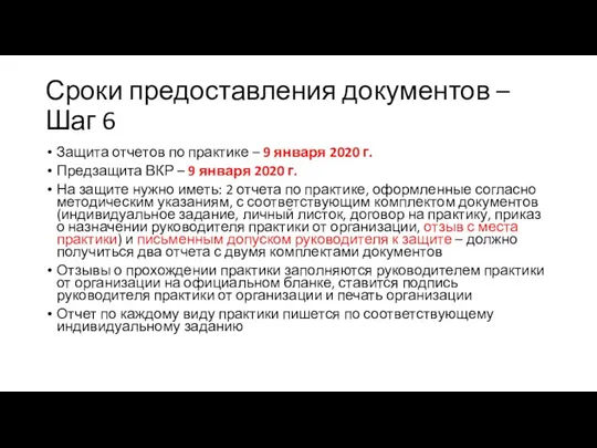 Сроки предоставления документов – Шаг 6 Защита отчетов по практике