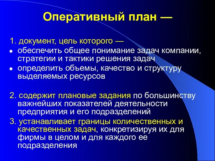 Оперативный план — 1. документ, цель которого — обеспечить общее понимание задач компании,