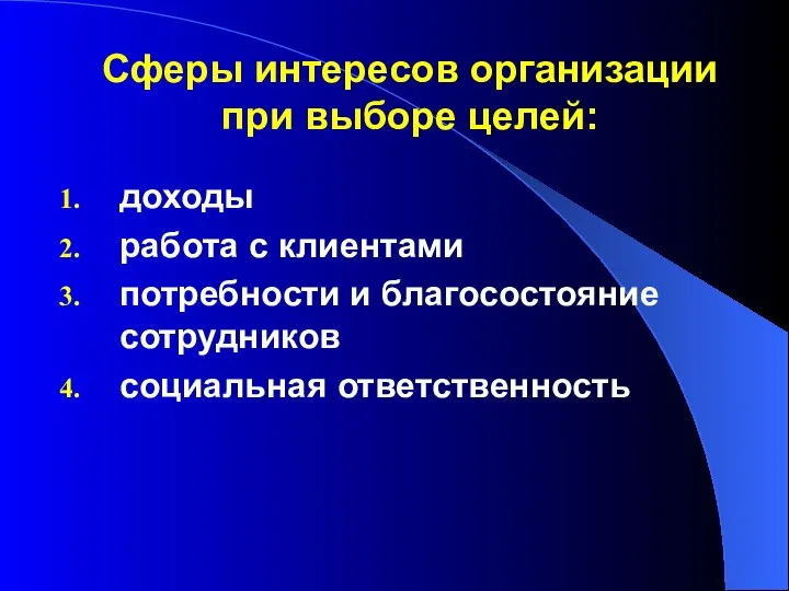 доходы работа с клиентами потребности и благосостояние сотрудников социальная ответственность Сферы интересов организации при выборе целей: