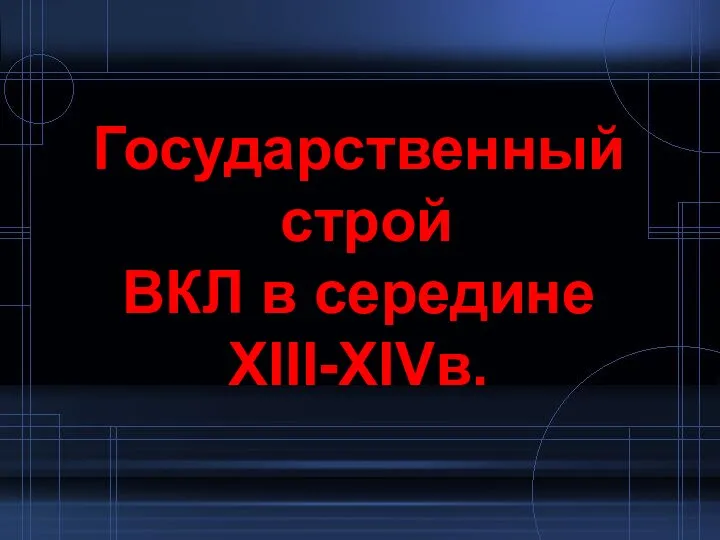 Государственный строй ВКЛ в середине XIII-XIVв.