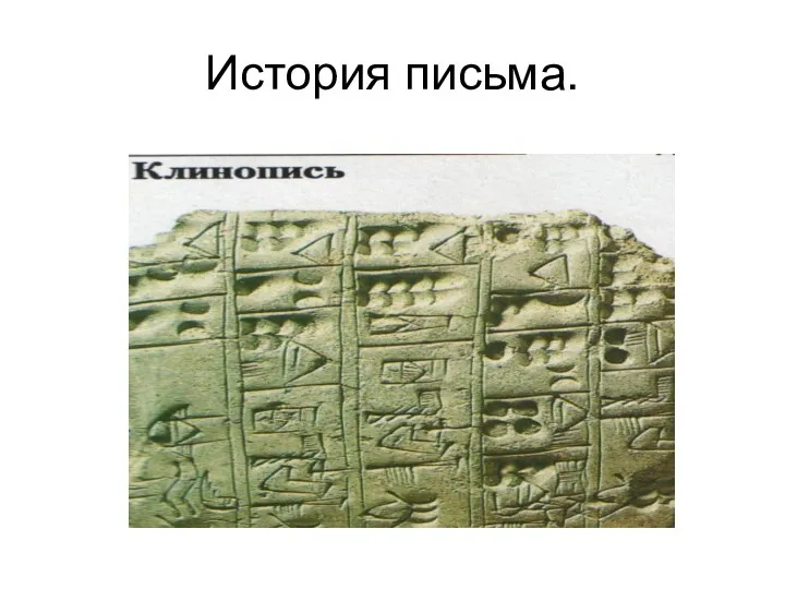 История письма.