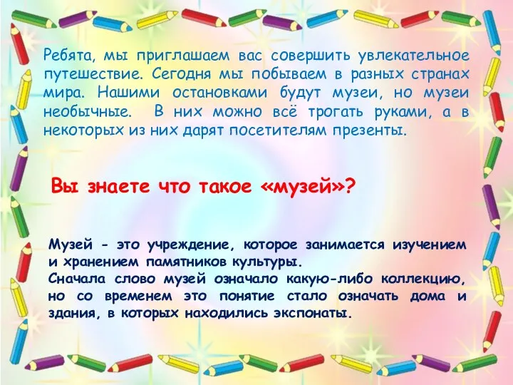 Ребята, мы приглашаем вас совершить увлекательное путешествие. Сегодня мы побываем