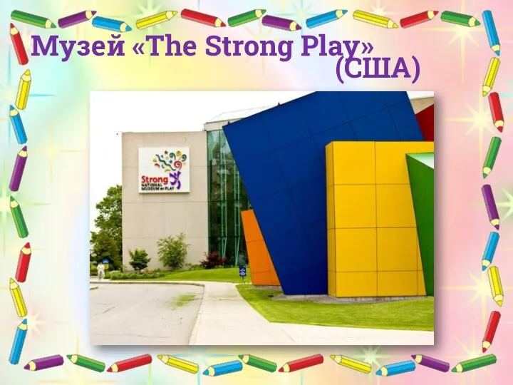 Музей «The Strong Play» (США)