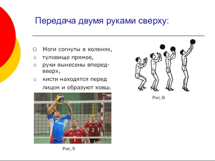 Передача двумя руками сверху: ноги согнуты в коленях, туловище прямое,