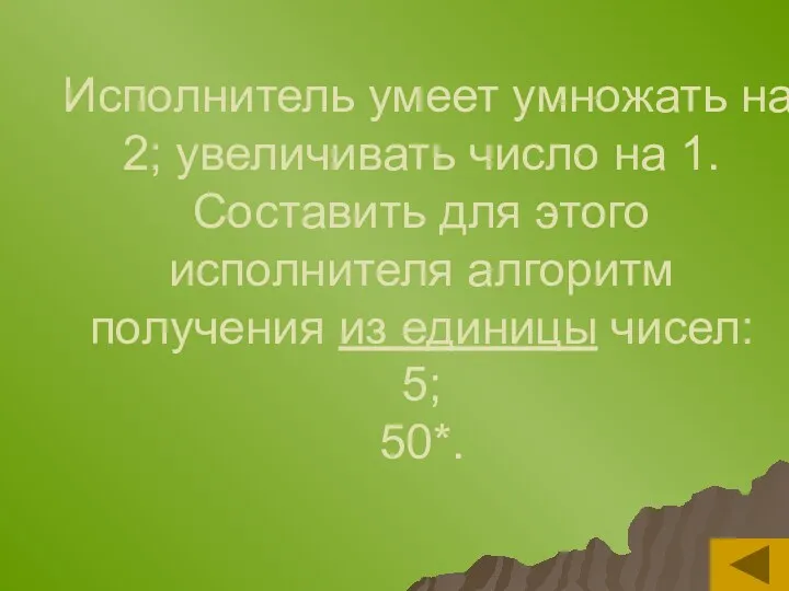 Исполнитель умеет умножать на 2; увеличивать число на 1. Составить для этого исполнителя