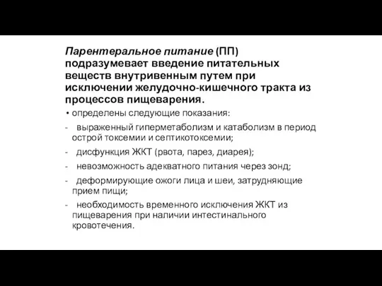 Парентеральное питание (ПП) подразумевает введение питательных веществ внутривенным путем при