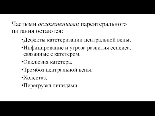 Частыми осложнениями парентерального питания остаются: Дефекты катетеризации центральной вены. Инфицирование