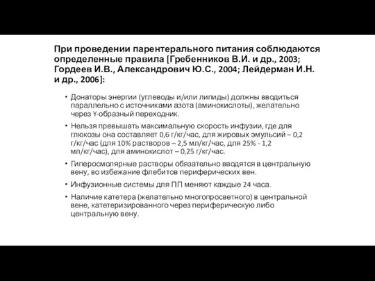 При проведении парентерального питания соблюдаются определенные правила [Гребенников В.И. и