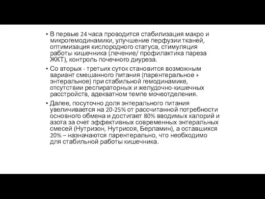 В первые 24 часа проводится стабилизация макро и микрогемодинамики, улучшение