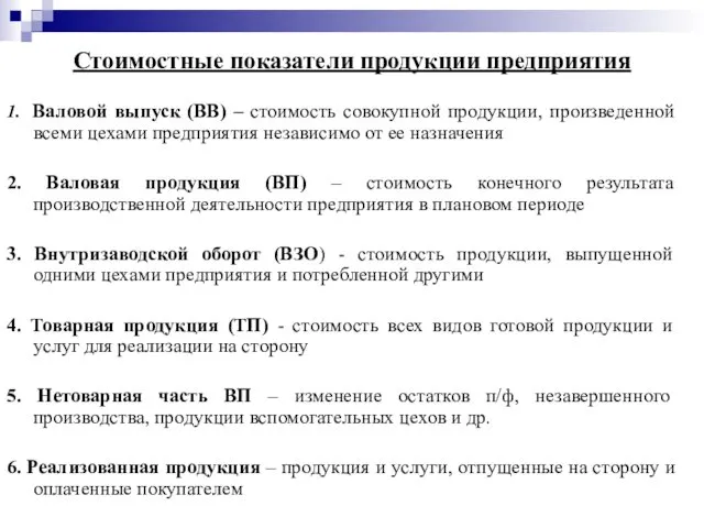 Стоимостные показатели продукции предприятия 1. Валовой выпуск (ВВ) – стоимость